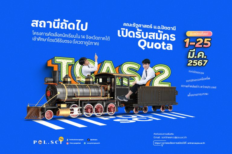 Tcas67 รอบ2