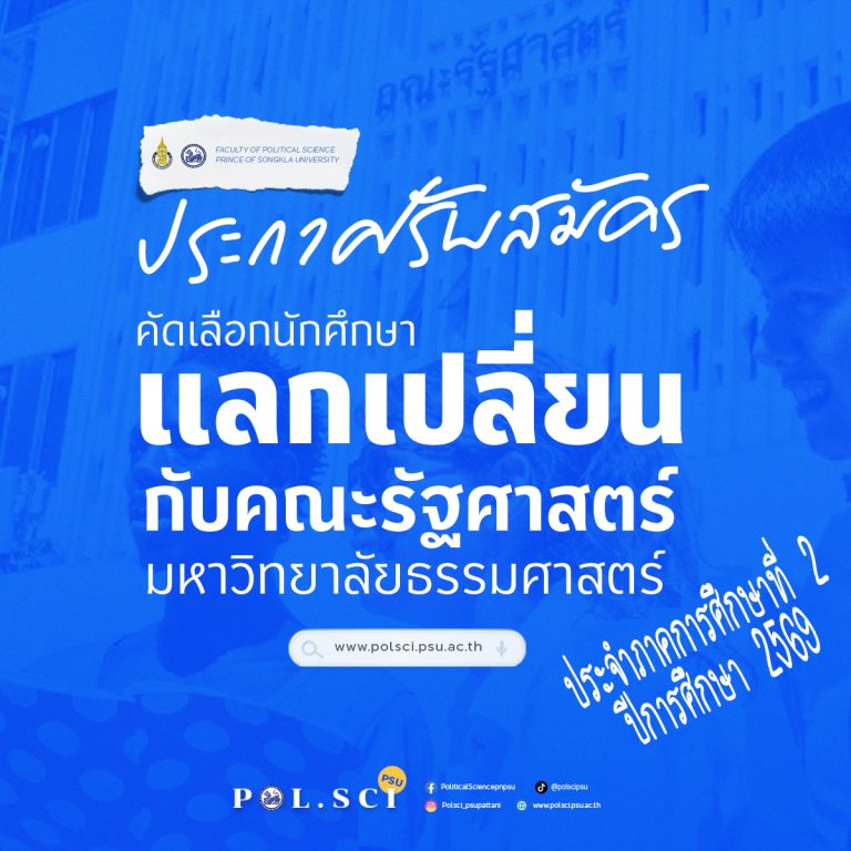 แลกเปลี่ยนธรรมศาสตร์ -2569