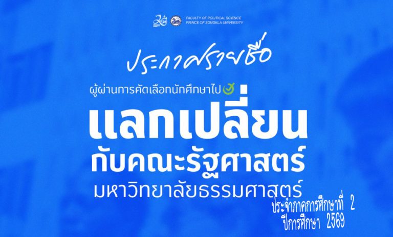 ประกาศแลกเปลี่ยนธรรมศาสตร์-69-1024x620